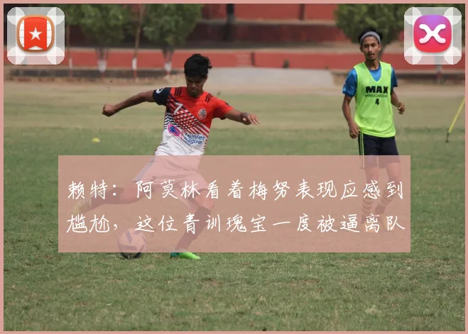 赖特：阿莫林看着梅努表现应感到尴尬，这位青训瑰宝一度被逼离队