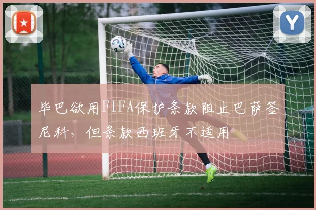 毕巴欲用FIFA保护条款阻止巴萨签尼科，但条款西班牙不适用
