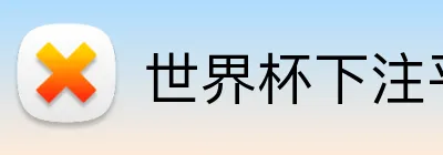 世界杯下注平台 Logo